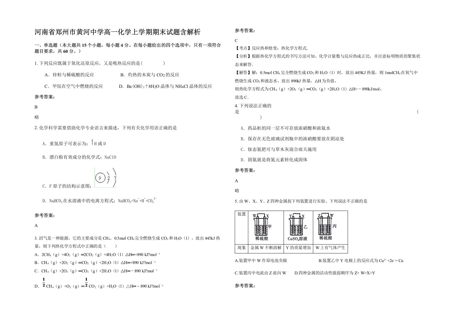 河南省郑州市黄河中学高一化学上学期期末试题含解析