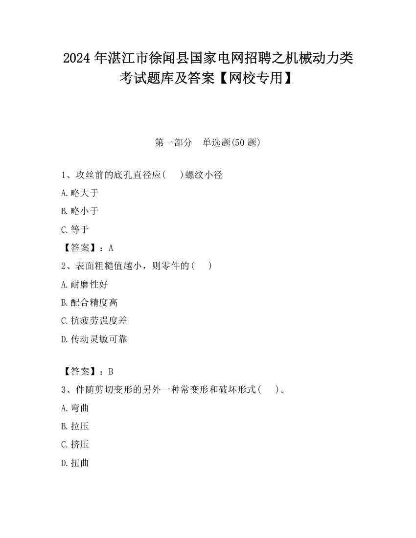 2024年湛江市徐闻县国家电网招聘之机械动力类考试题库及答案【网校专用】