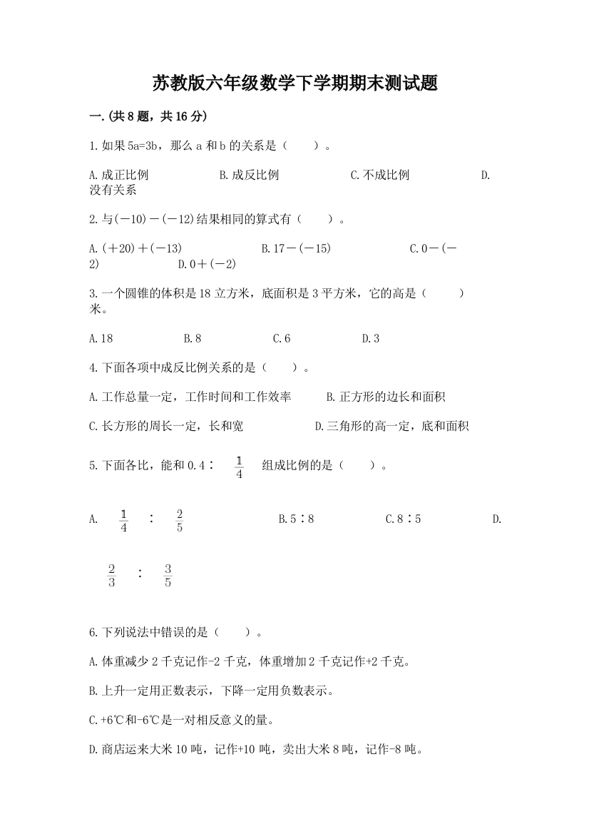 苏教版六年级数学下学期期末测试题（综合题）