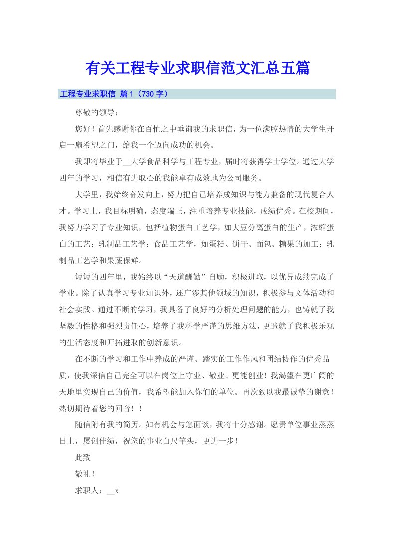 有关工程专业求职信范文汇总五篇