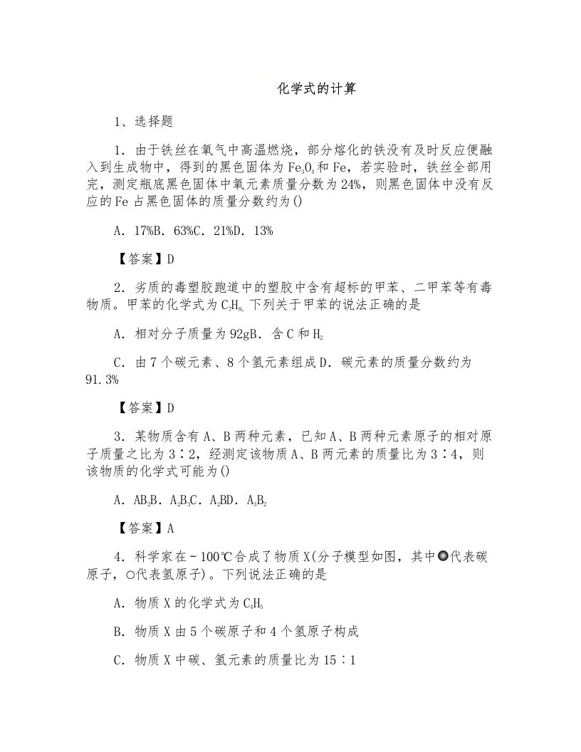 2019年中考化学专题模拟练习：化学式的计算练习卷