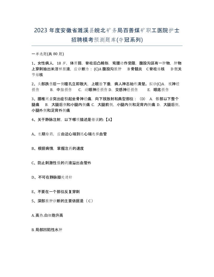 2023年度安徽省濉溪县皖北矿务局百善煤矿职工医院护士招聘模考预测题库夺冠系列