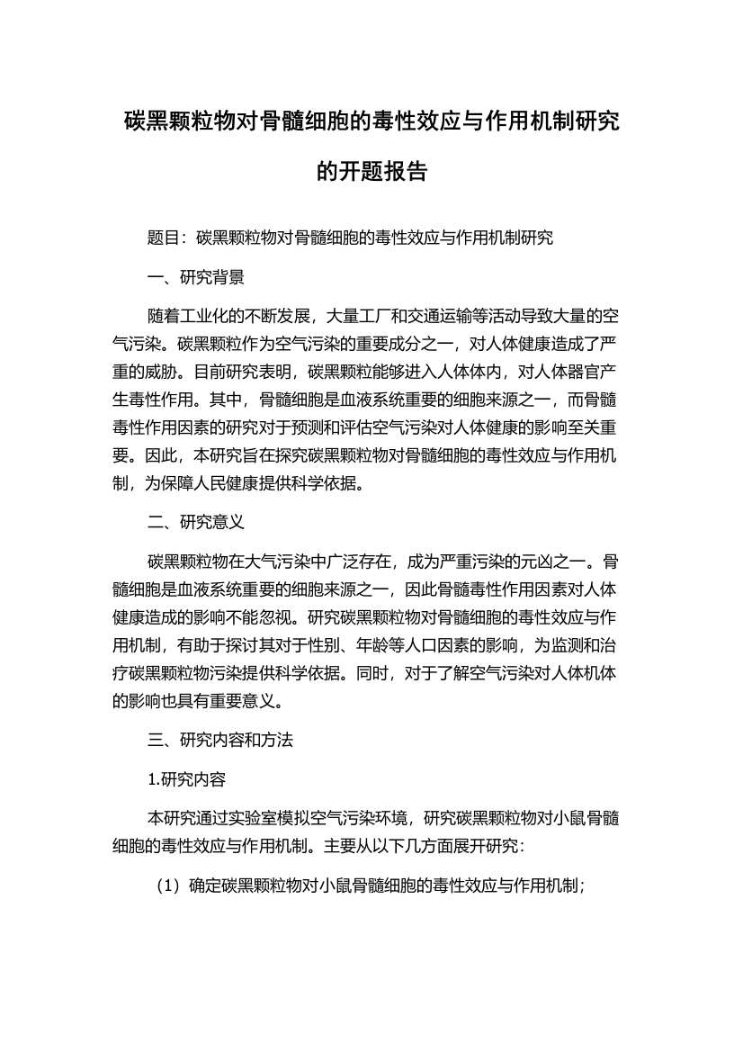 碳黑颗粒物对骨髓细胞的毒性效应与作用机制研究的开题报告