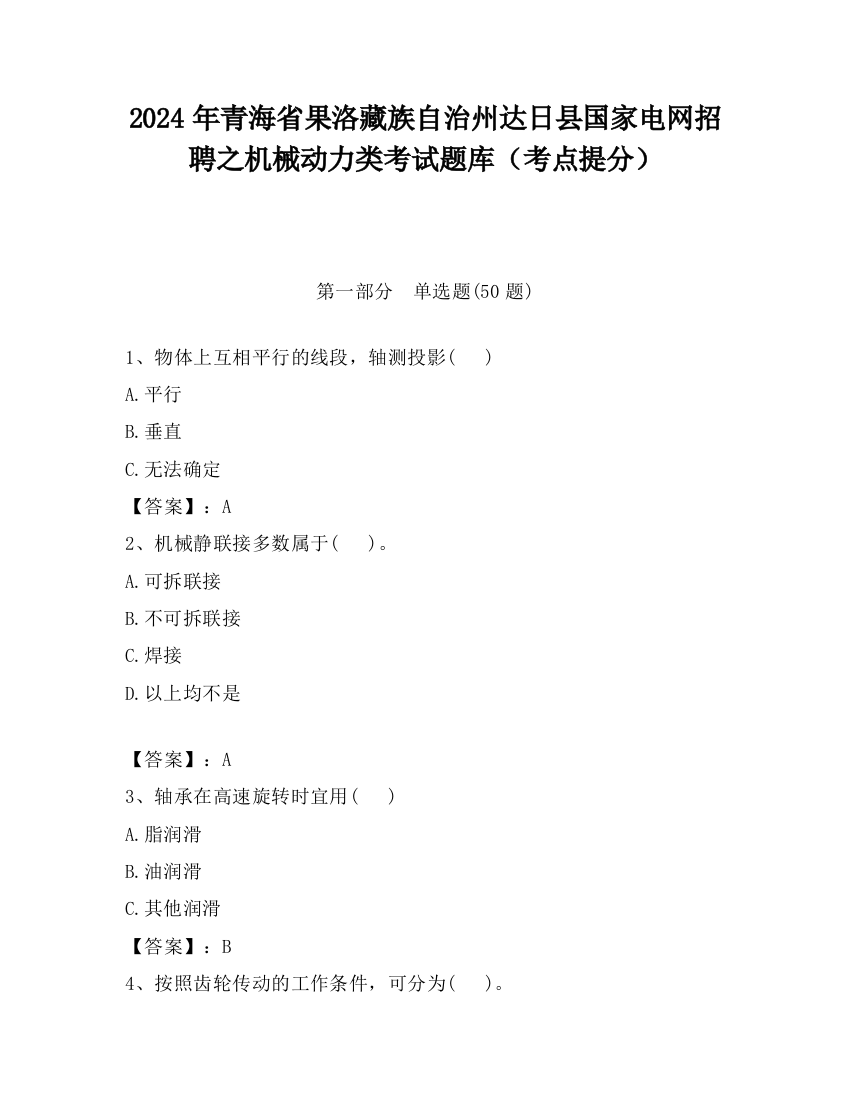 2024年青海省果洛藏族自治州达日县国家电网招聘之机械动力类考试题库（考点提分）