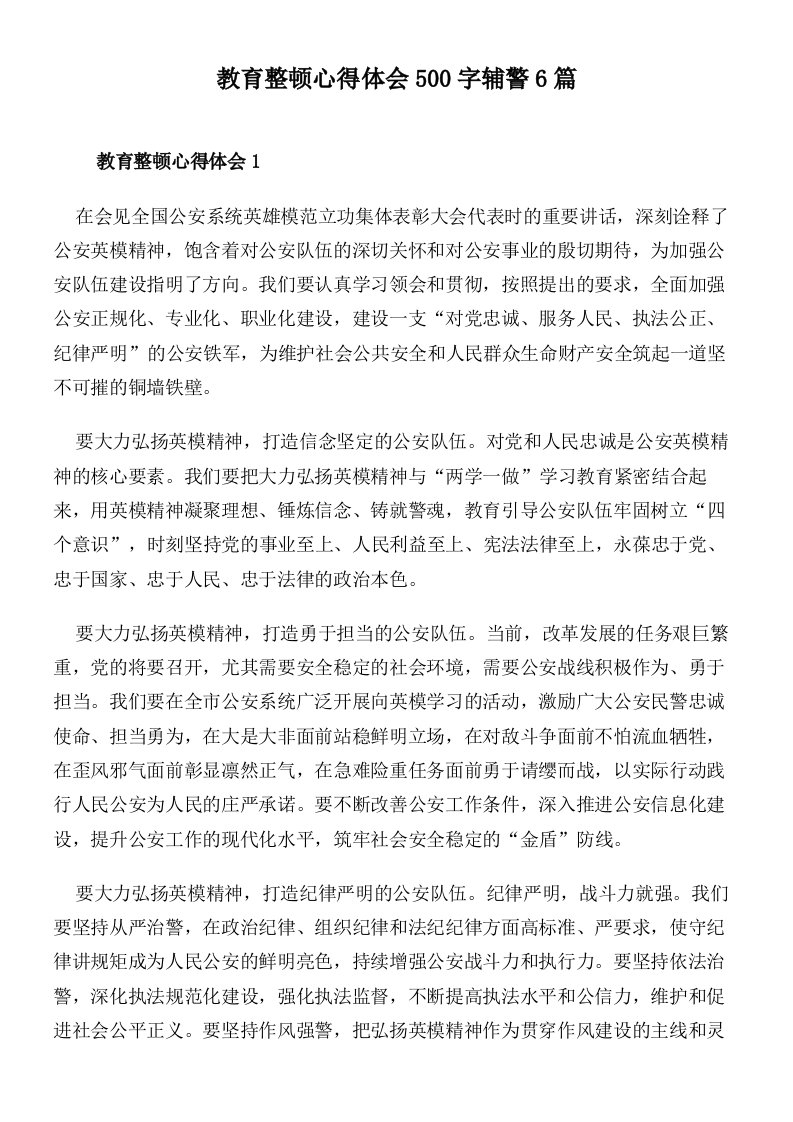 教育整顿心得体会500字辅警6篇