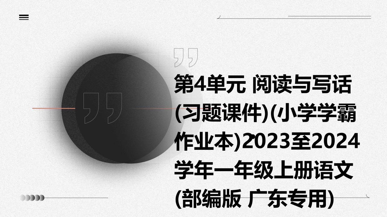 第4单元+阅读与写话(习题课件)(小学学霸作业本)2023至2024学年一年级上册语文(部编版+广东专用)