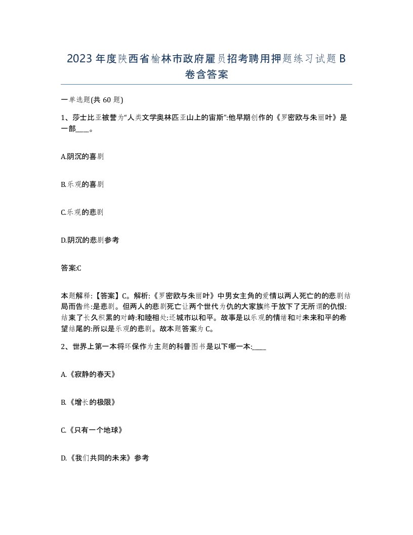 2023年度陕西省榆林市政府雇员招考聘用押题练习试题B卷含答案