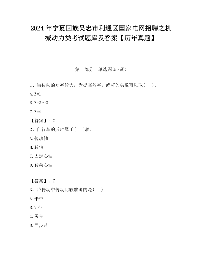 2024年宁夏回族吴忠市利通区国家电网招聘之机械动力类考试题库及答案【历年真题】