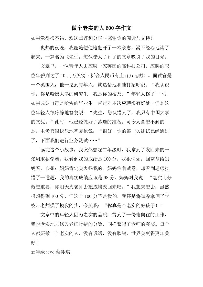 做个诚实的人600字作文