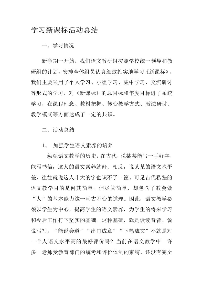 学习新课标活动总结