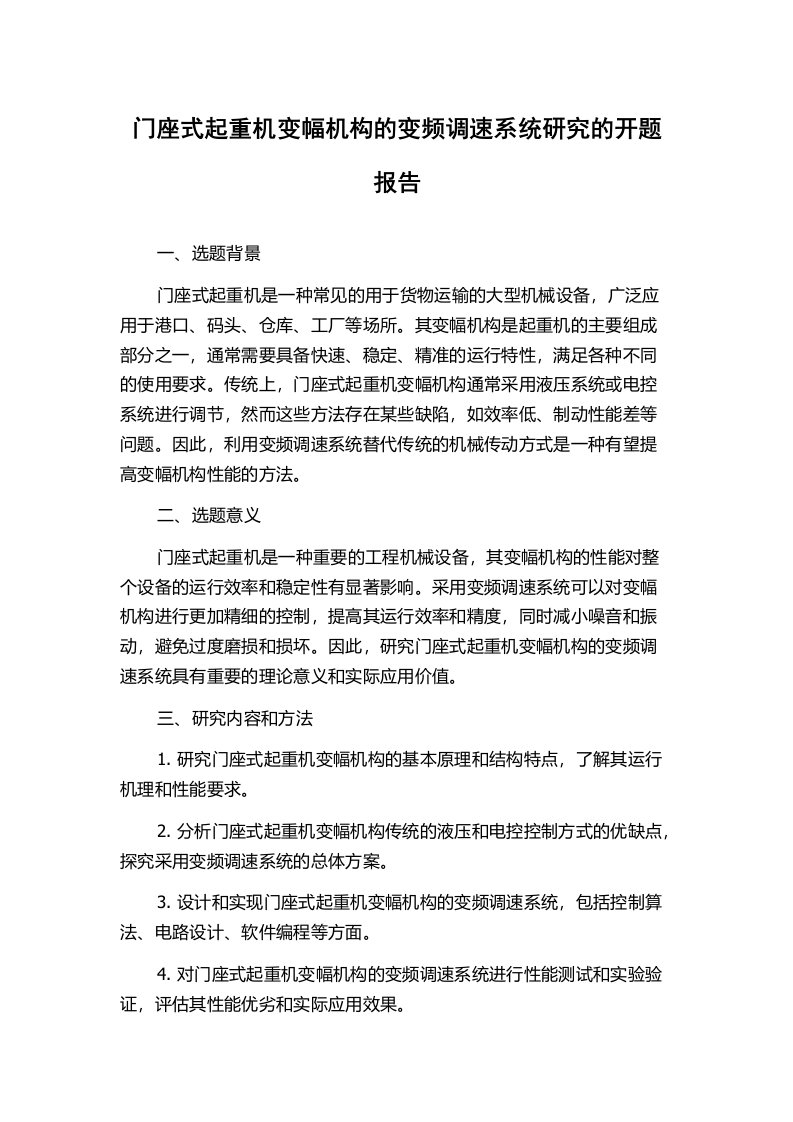 门座式起重机变幅机构的变频调速系统研究的开题报告