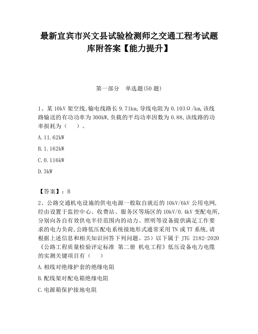 最新宜宾市兴文县试验检测师之交通工程考试题库附答案【能力提升】