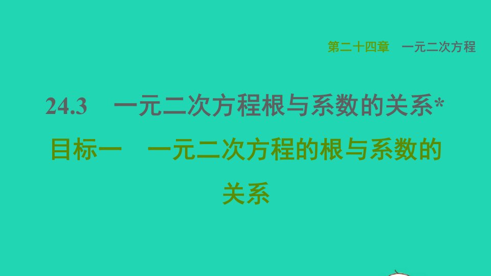 2021秋九年级数学上册第24章一元一次方程24.3一元二次方程根与系数的关系目标一一元二次方程的根与系数的关系习题课件新版冀教版