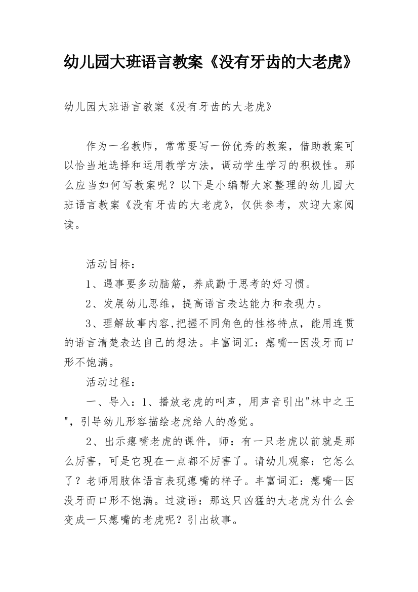 幼儿园大班语言教案《没有牙齿的大老虎》