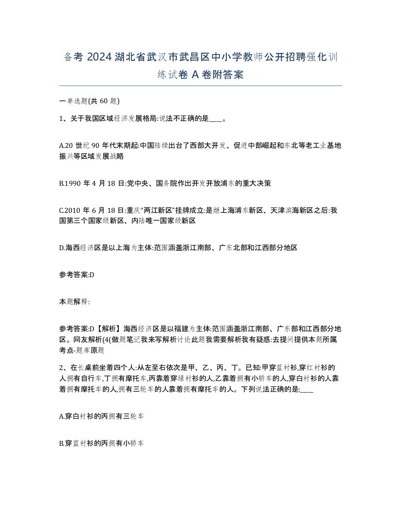 备考2024湖北省武汉市武昌区中小学教师公开招聘强化训练试卷A卷附答案