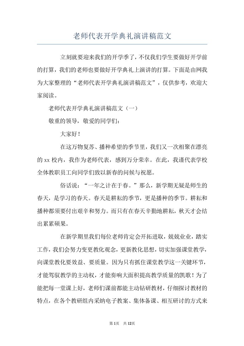 老师代表开学典礼演讲稿范文