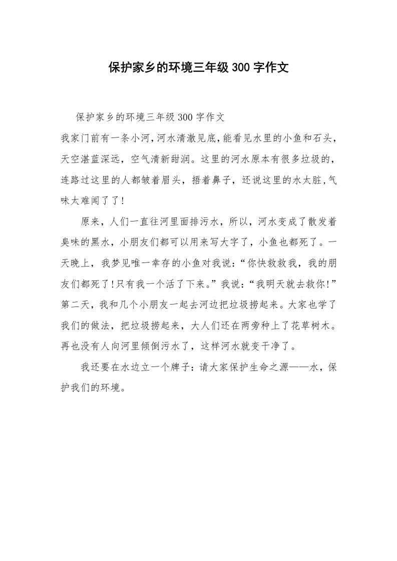 保护家乡的环境三年级300字作文