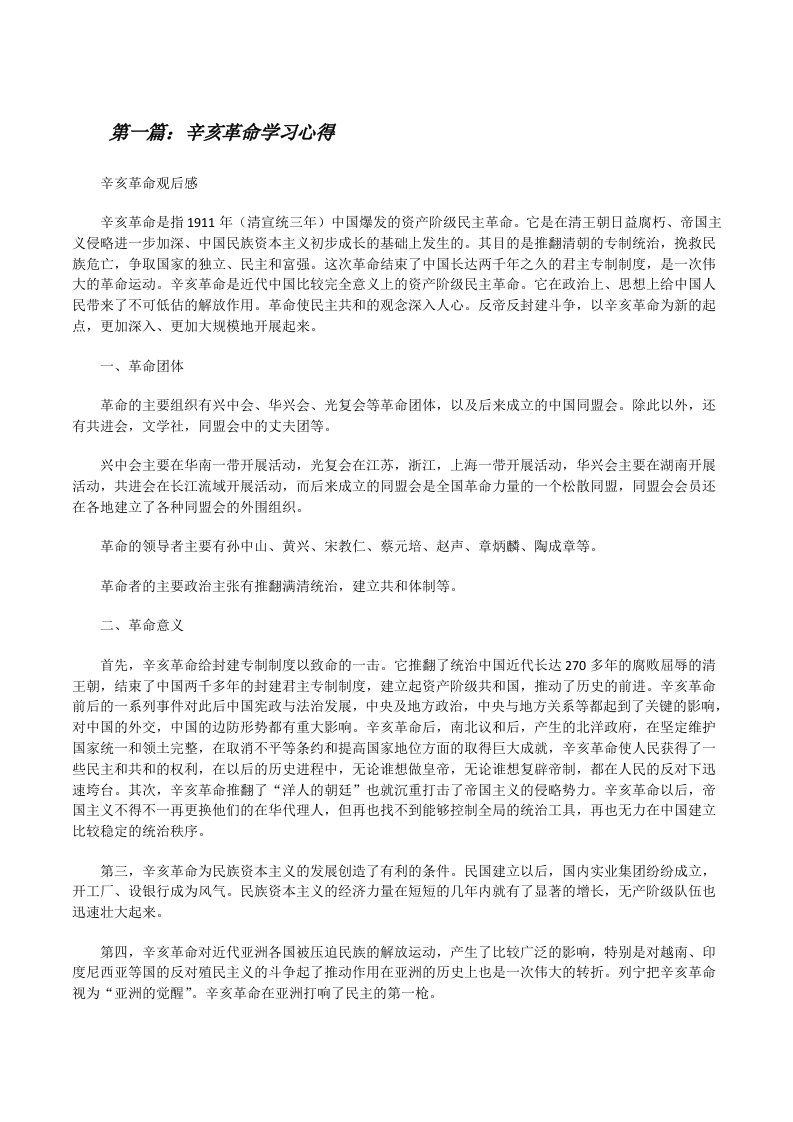 辛亥革命学习心得[修改版]