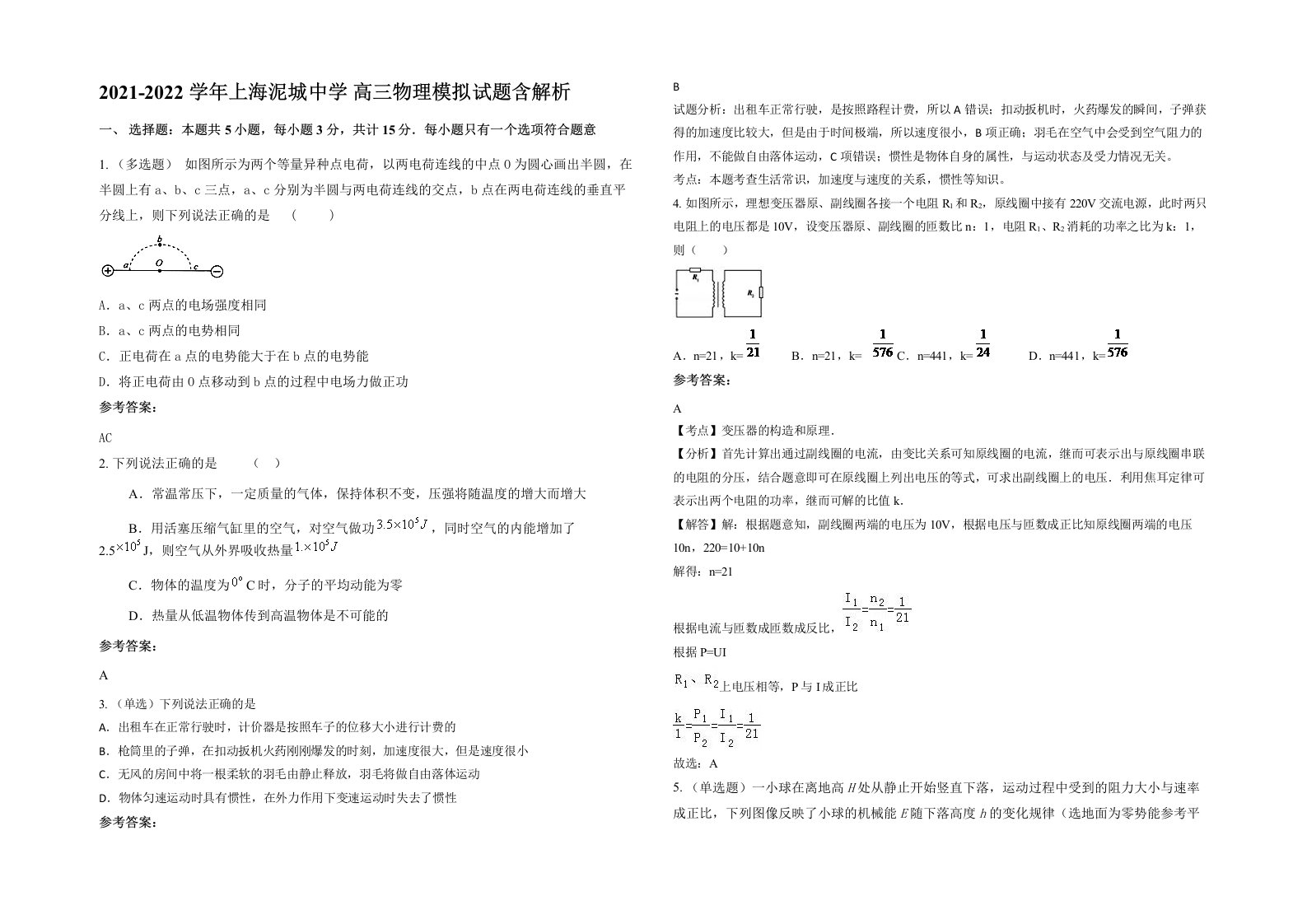 2021-2022学年上海泥城中学高三物理模拟试题含解析