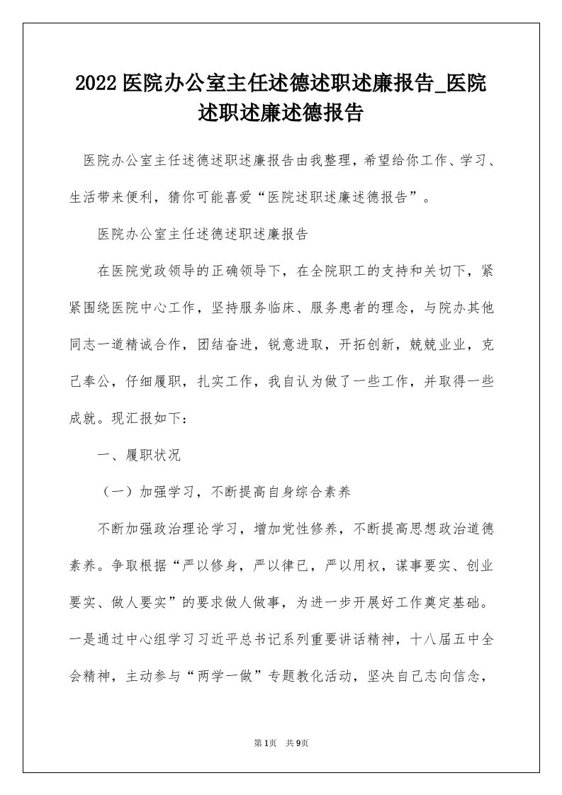 2022医院办公室主任述德述职述廉报告_医院述职述廉述德报告