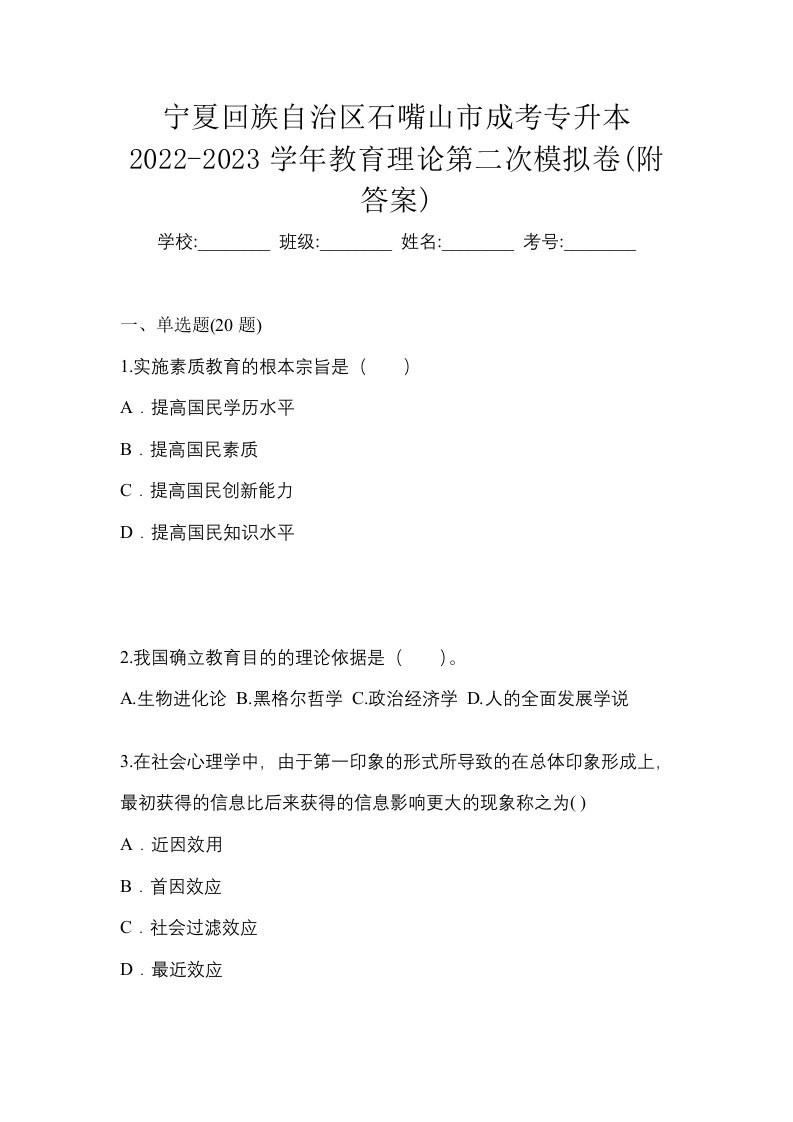 宁夏回族自治区石嘴山市成考专升本2022-2023学年教育理论第二次模拟卷附答案