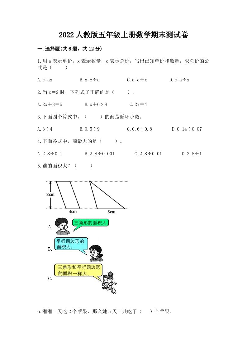 2022人教版五年级上册数学期末测试卷可打印