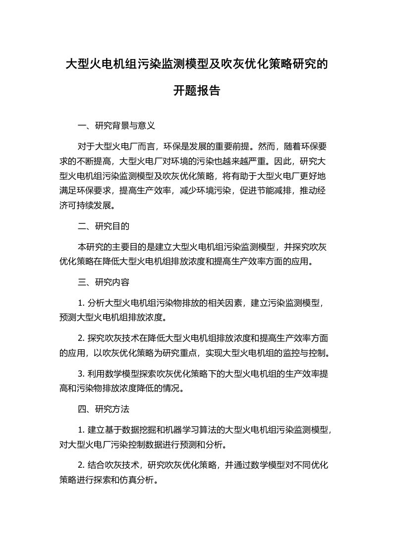 大型火电机组污染监测模型及吹灰优化策略研究的开题报告