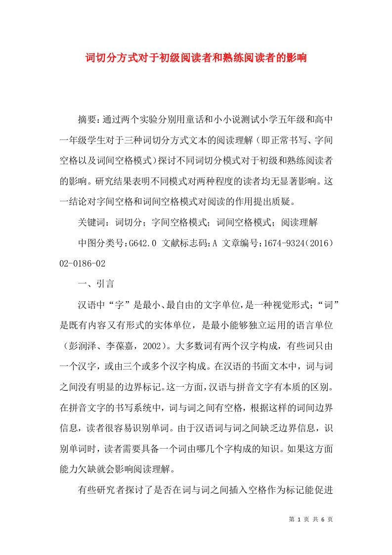 词切分方式对于初级阅读者和熟练阅读者的影响