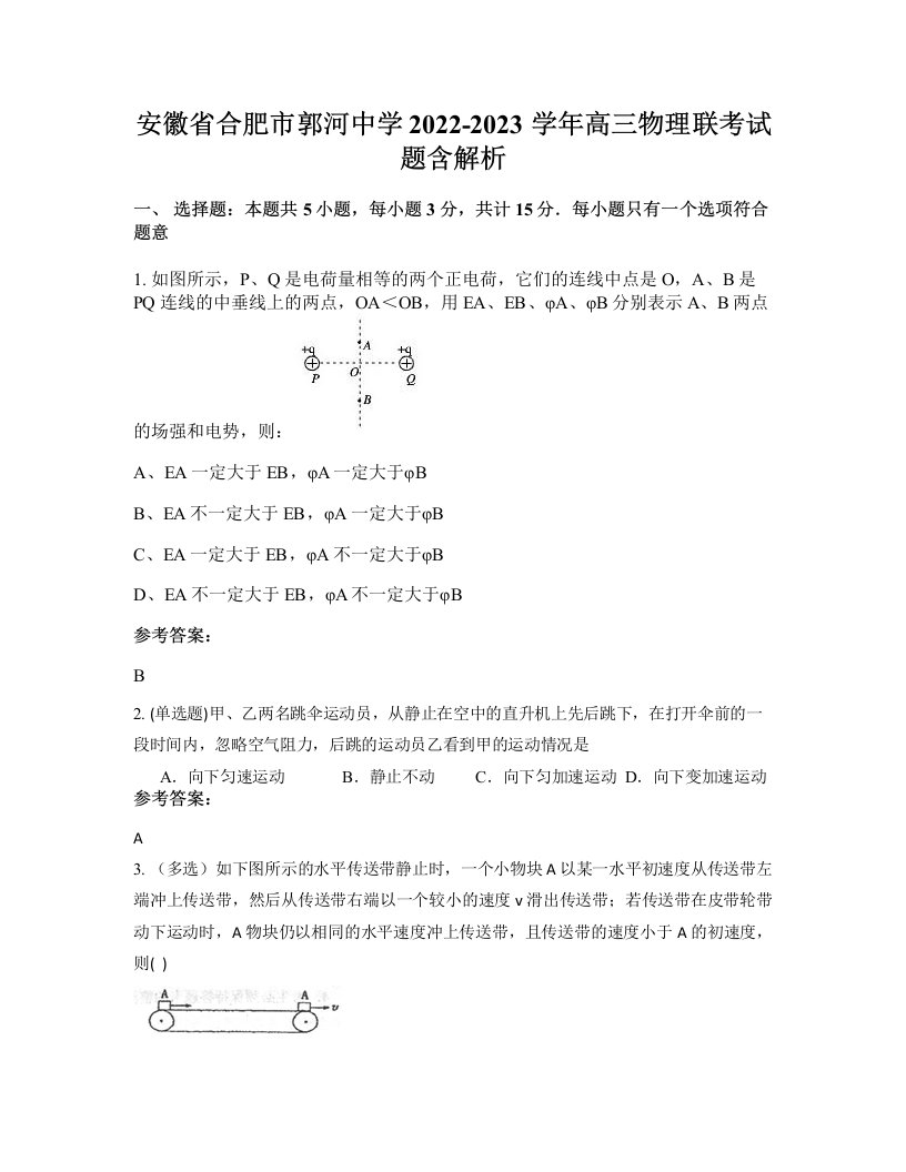 安徽省合肥市郭河中学2022-2023学年高三物理联考试题含解析