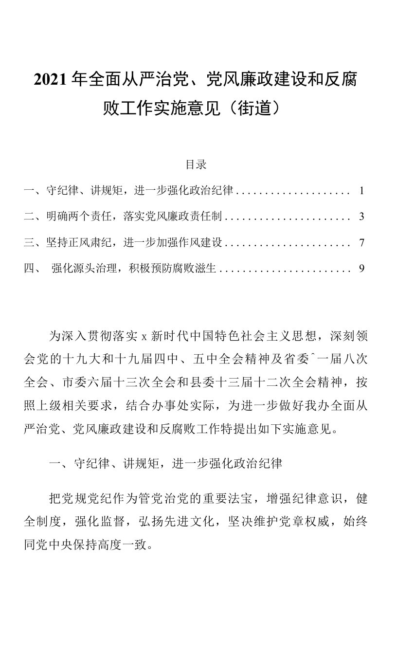 2021年全面从严治党、党风廉政建设和反腐败工作实施意见（街道）