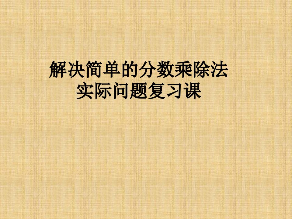 小学数学苏教版六年级下册《分数乘除法简单的实际问题》复习课同步课件