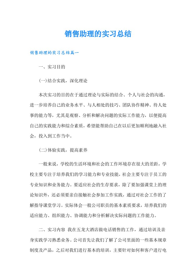 销售助理的实习总结