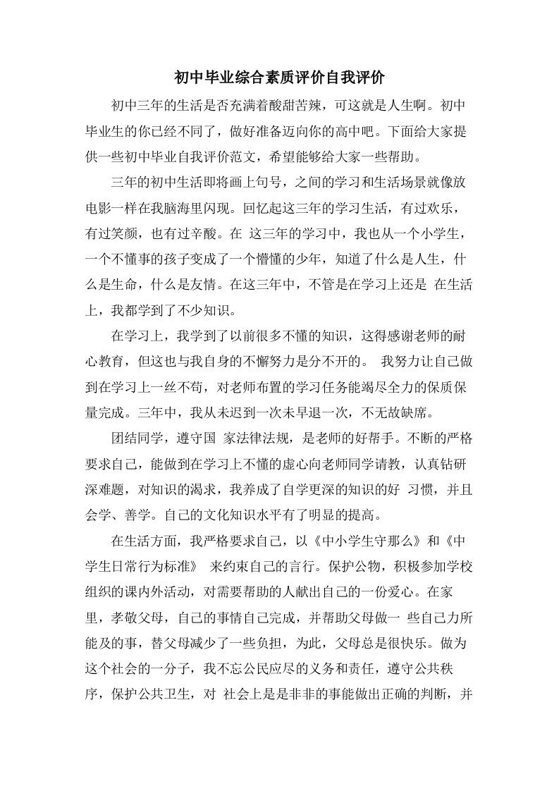 初中毕业综合素质评价自我评价