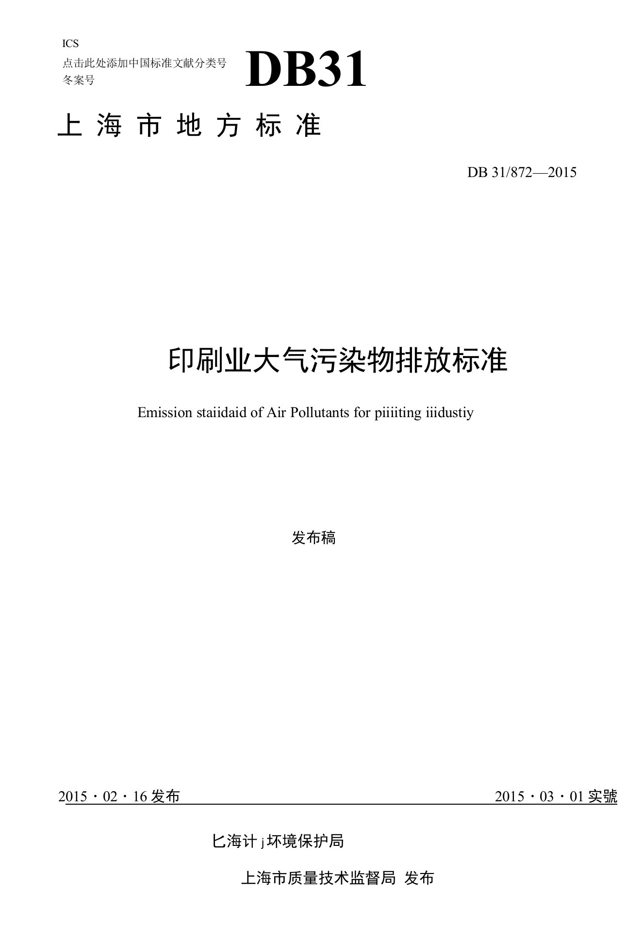 DB31872—2015上海市地方污染物排放标准《印刷业大气污染物排放标准》