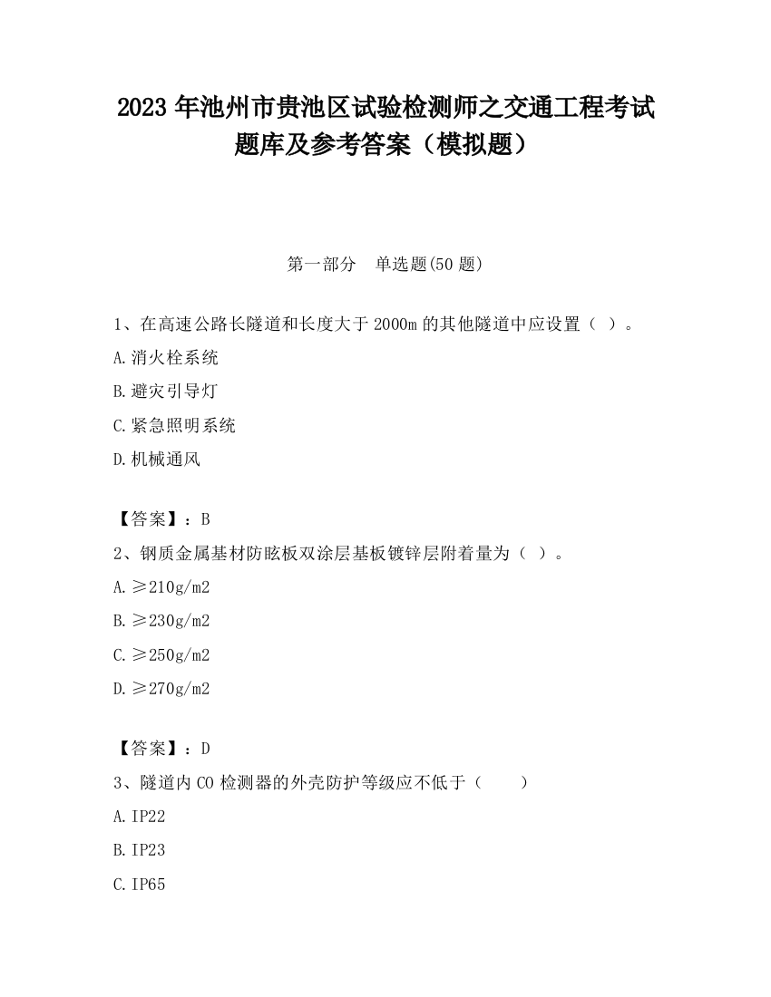 2023年池州市贵池区试验检测师之交通工程考试题库及参考答案（模拟题）