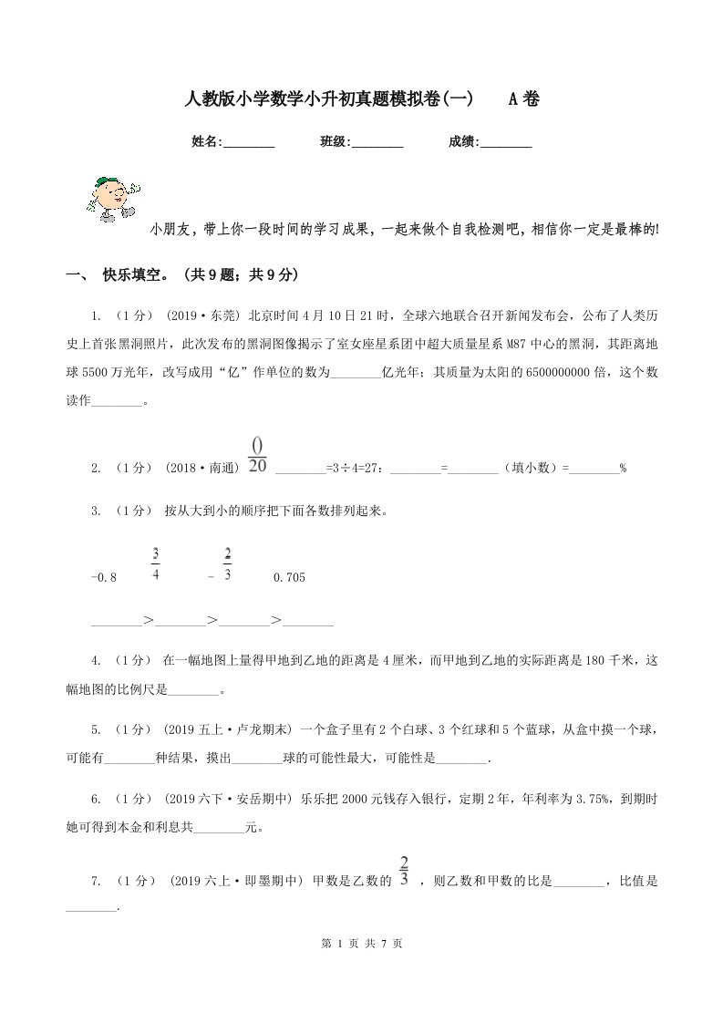 人教版小学数学小升初真题模拟卷(一)A卷