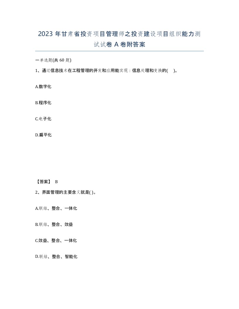 2023年甘肃省投资项目管理师之投资建设项目组织能力测试试卷A卷附答案