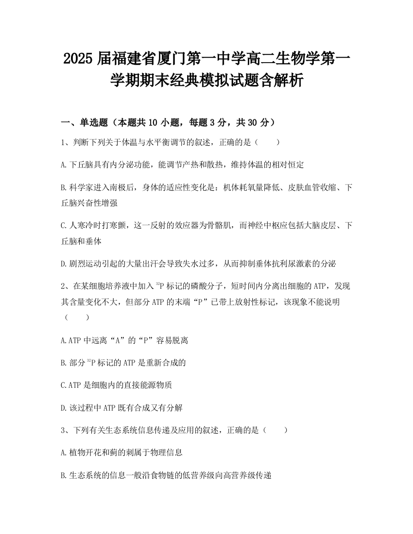 2025届福建省厦门第一中学高二生物学第一学期期末经典模拟试题含解析