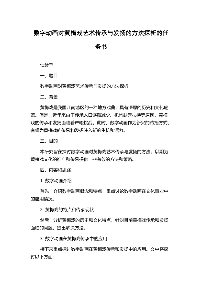 数字动画对黄梅戏艺术传承与发扬的方法探析的任务书