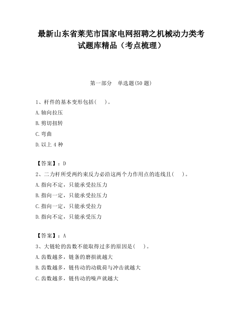 最新山东省莱芜市国家电网招聘之机械动力类考试题库精品（考点梳理）