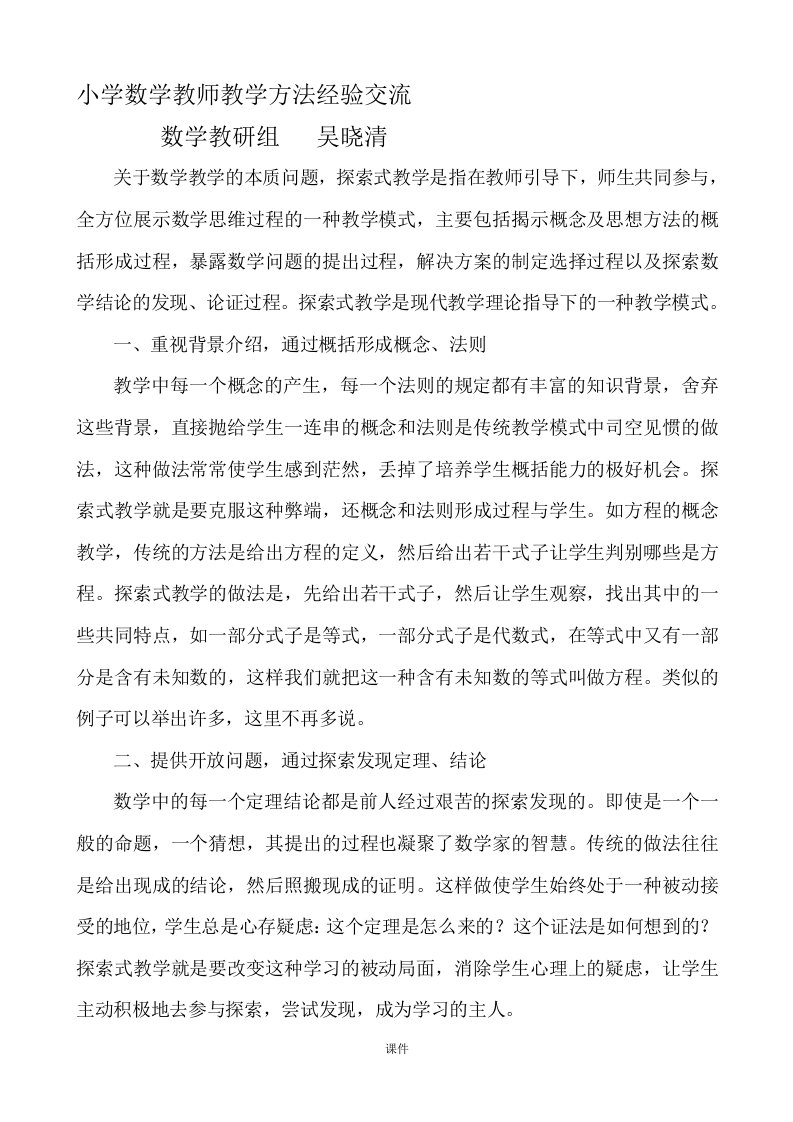 整理小学数学教师教学方法总结及经验交流