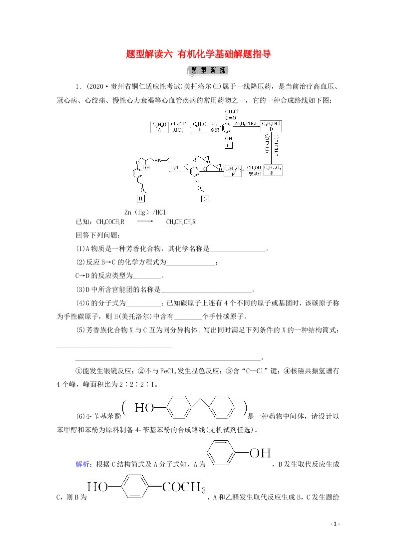 2021年高考化学二轮复习题型解读六有机化学基础解题指导含解析