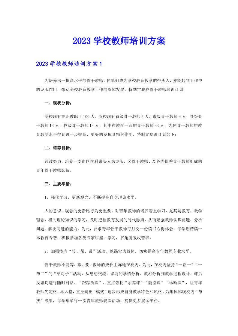 2023学校教师培训方案