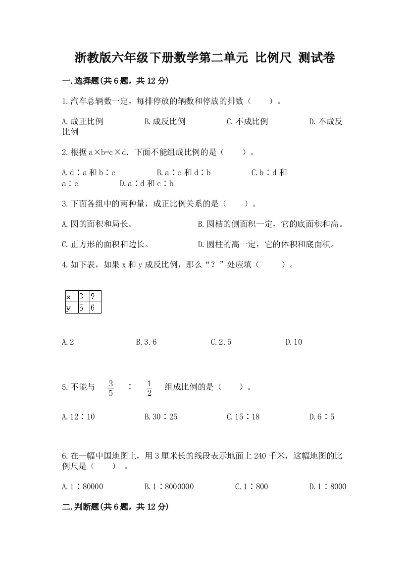 浙教版六年级下册数学第二单元