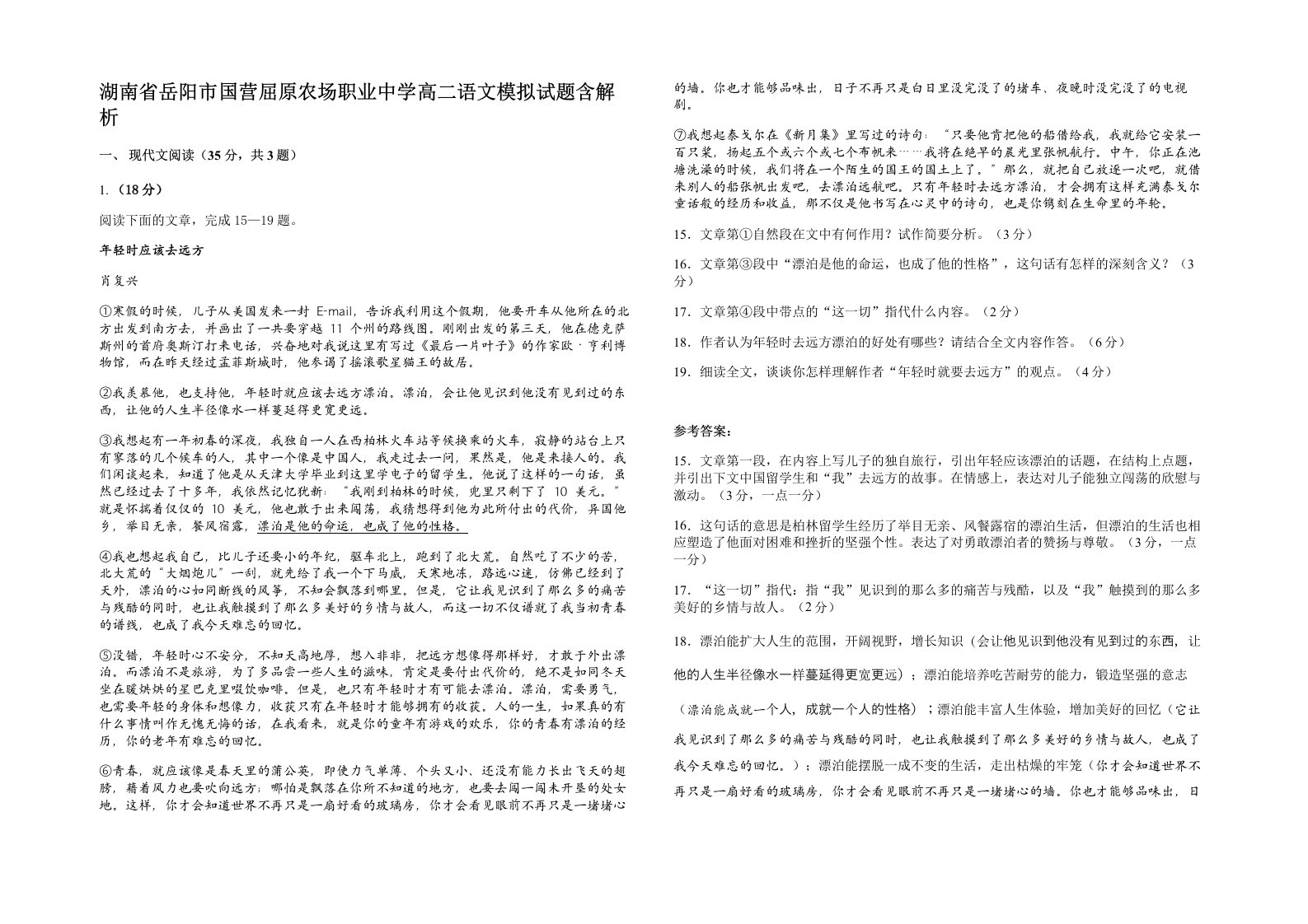 湖南省岳阳市国营屈原农场职业中学高二语文模拟试题含解析