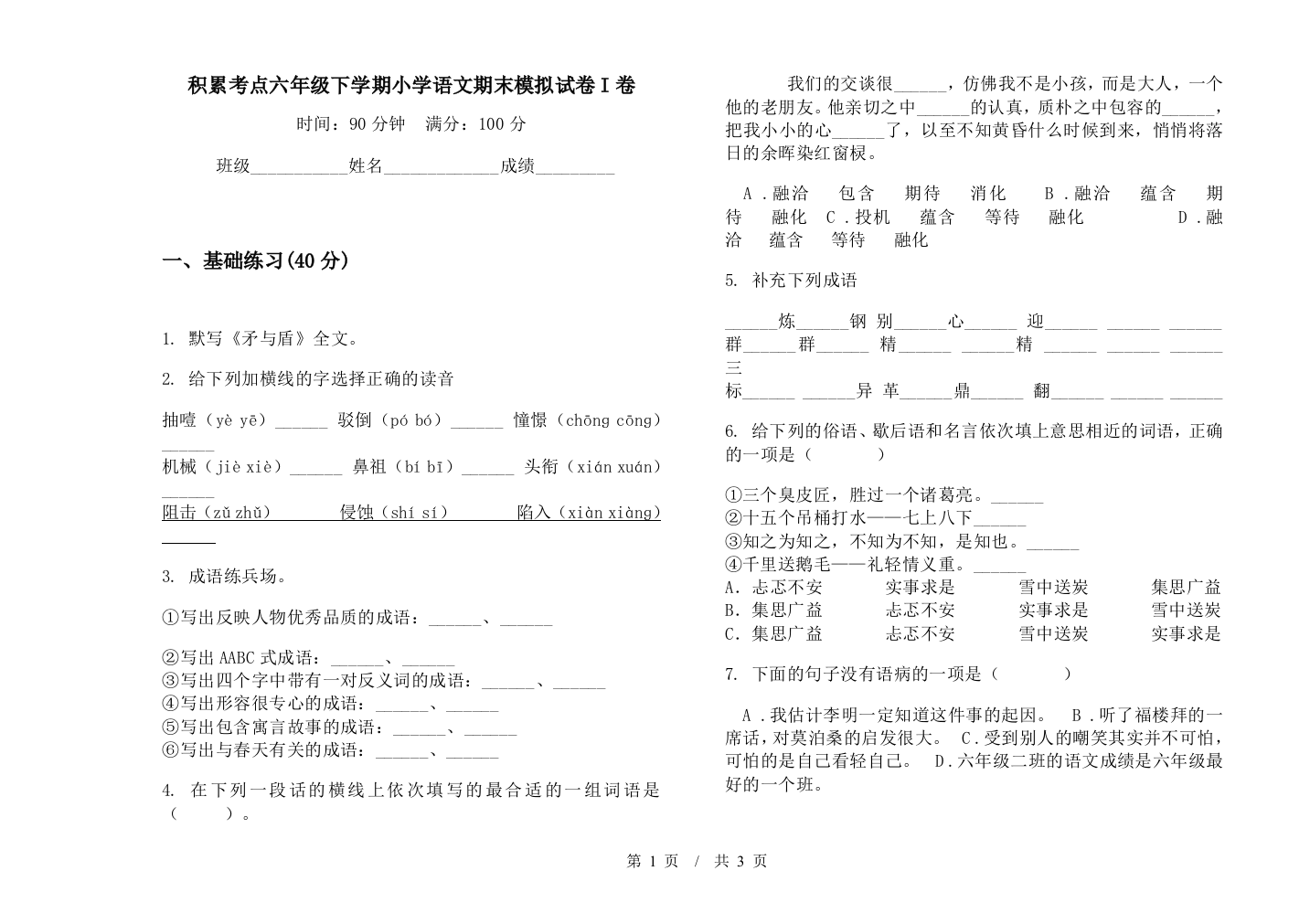 积累考点六年级下学期小学语文期末模拟试卷I卷