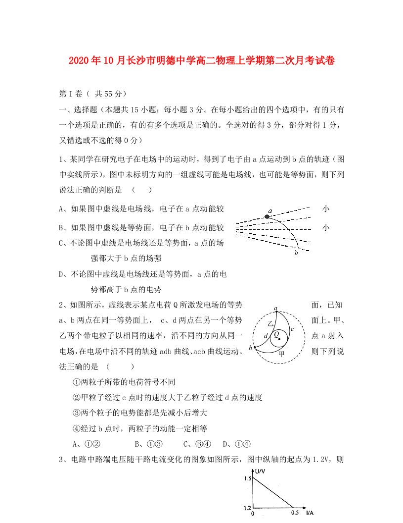 2020年10月长沙市明德中学高二物理上学期第二次月考试卷