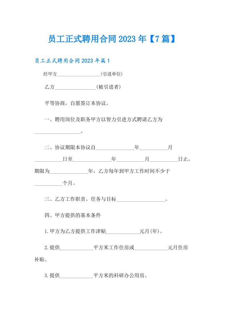 员工正式聘用合同【7篇】