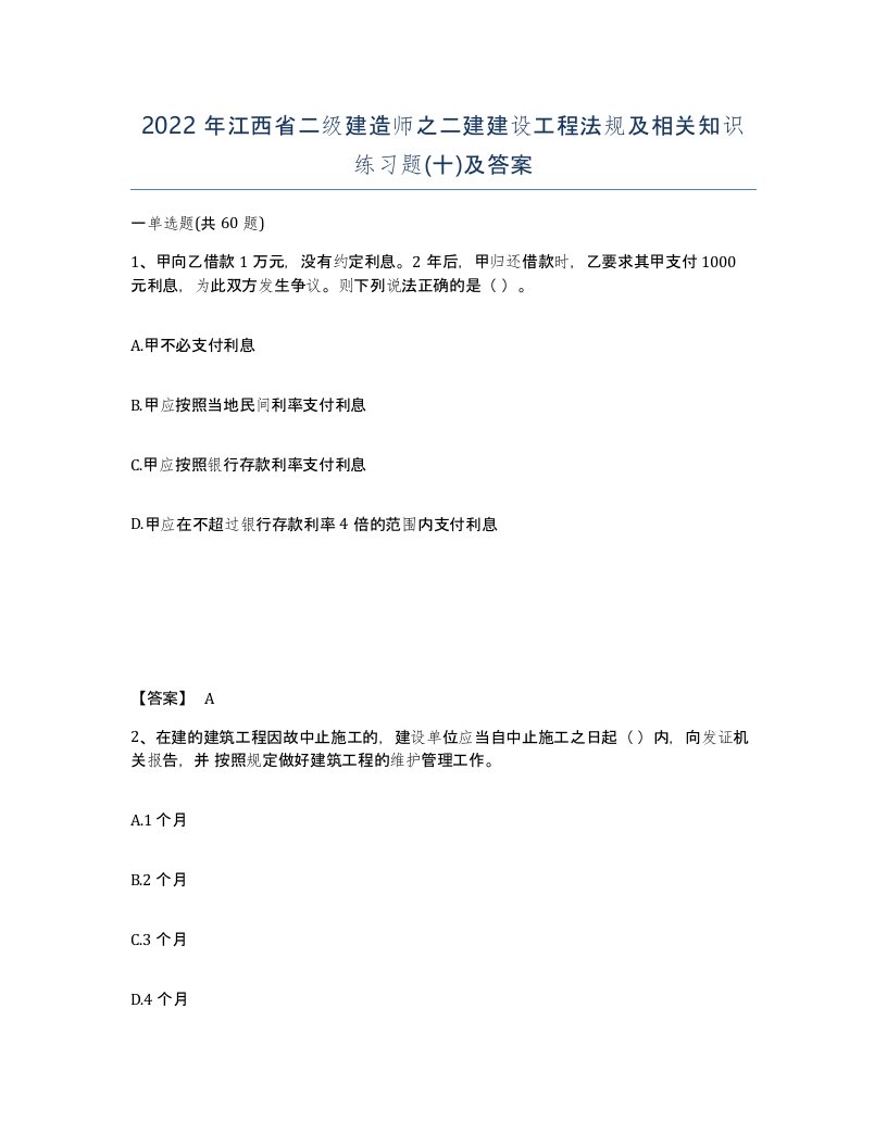 2022年江西省二级建造师之二建建设工程法规及相关知识练习题十及答案