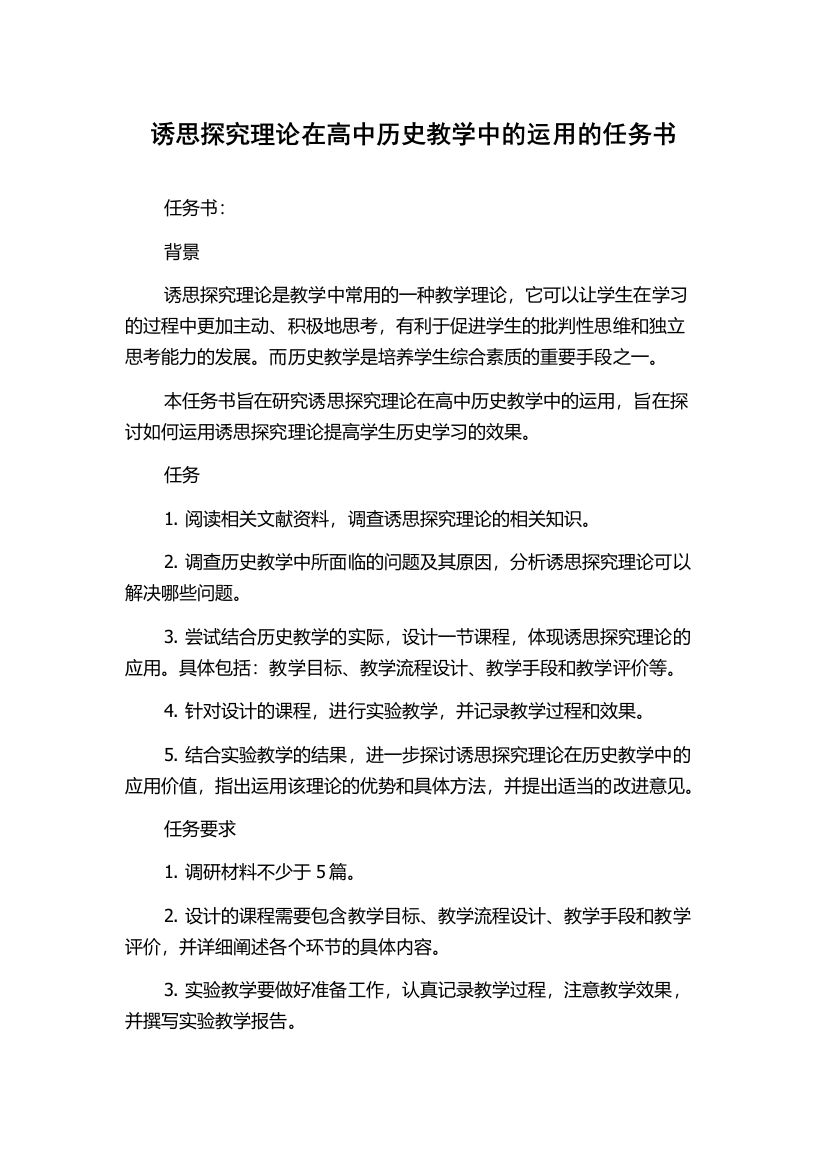 诱思探究理论在高中历史教学中的运用的任务书